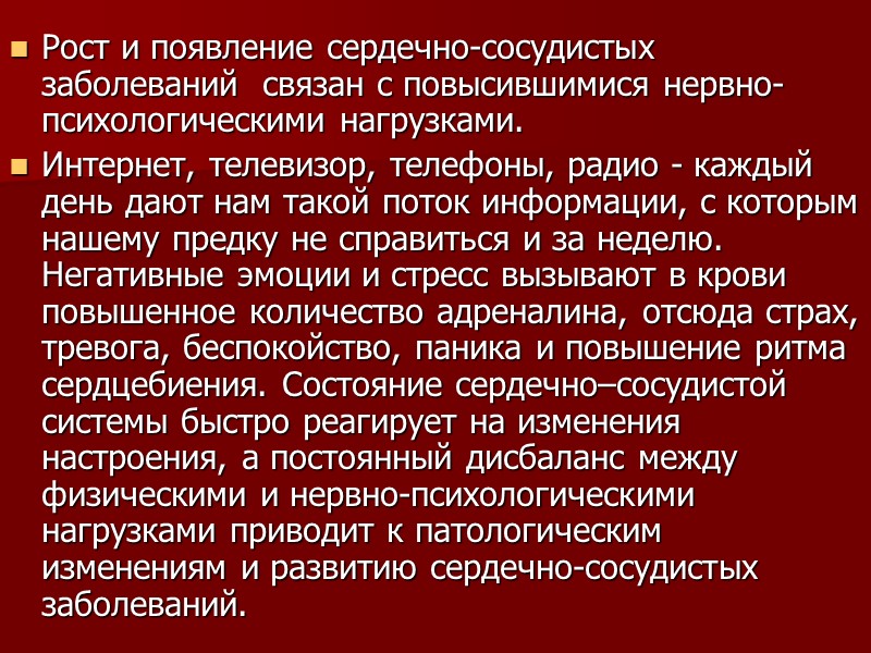 Рост и появление сердечно-сосудистых заболеваний  связан с повысившимися нервно-психологическими нагрузками. Интернет, телевизор, телефоны,